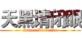 天黑请闭眼 (Super Detective)