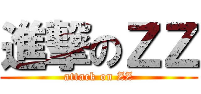 進撃のＺＺ (attack on ZZ)