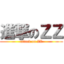進撃のＺＺ (attack on ZZ)