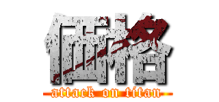 価格 (attack on titan)