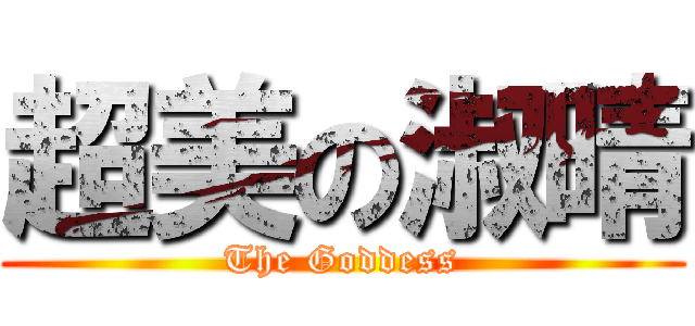 超美の淑晴 (The Goddess)