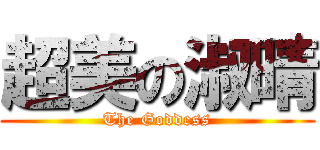超美の淑晴 (The Goddess)