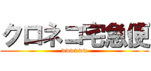 クロネコ宅急便 (wwwwww)