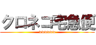 クロネコ宅急便 (wwwwww)