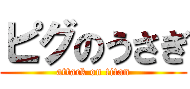ピグのうさぎ (attack on titan)