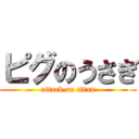 ピグのうさぎ (attack on titan)