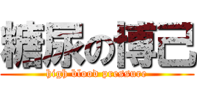 糖尿の博己 (high blood pressure)