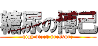 糖尿の博己 (high blood pressure)