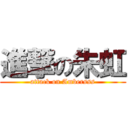 進撃の朱虹 (attack on Ambersss)