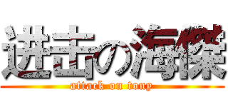 进击の海傑 (attack on tony)