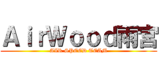 ＡｉｒＷｏｏｄ雨宮 (AIR SPEED TEAM)