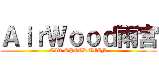 ＡｉｒＷｏｏｄ雨宮 (AIR SPEED TEAM)