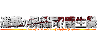 進撃の保羅同妳慶生晨 (attack on Paul for Titus July Birthday)