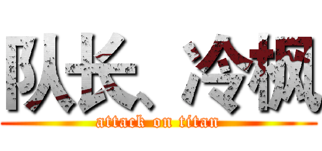 队长、冷枫 (attack on titan)