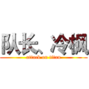 队长、冷枫 (attack on titan)