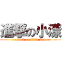 進撃の小漾 (attack on little Ian)