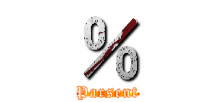 ％ (Parsent)