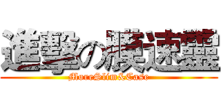 進擊の膜速靈 (MoreSlim&Case)