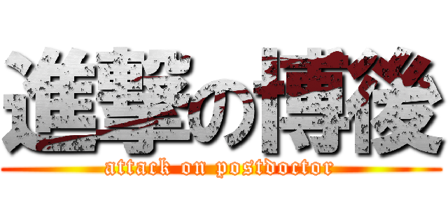 進撃の博後 (attack on postdoctor)