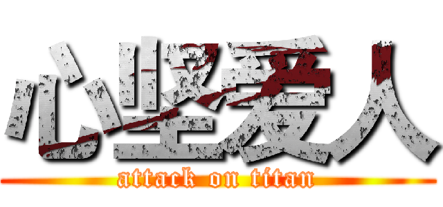 心坚爱人 (attack on titan)