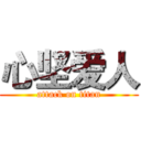 心坚爱人 (attack on titan)