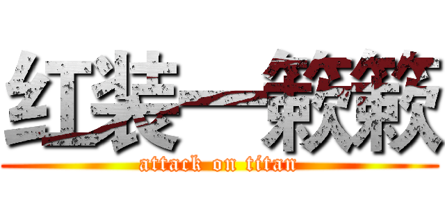 红装一簌簌 (attack on titan)