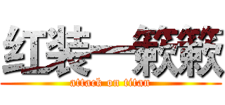 红装一簌簌 (attack on titan)