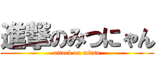 進撃のみつにゃん (attack on mitsu)