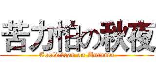 苦力怕の秋夜 (Cooliefear on Autumn)