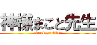 神様まこと先生 (attack on titan)