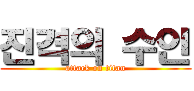 진격의 수인 (attack on titan)