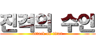 진격의 수인 (attack on titan)