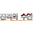 진격의 수인 (attack on titan)