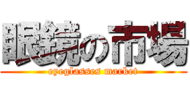 眼鏡の市場 (eyeglasses market)