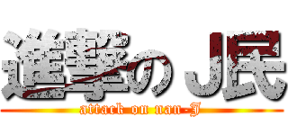 進撃のＪ民 (attack on nan-J)