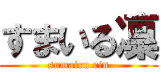すまいる凜 (sumairu rin)