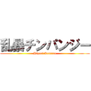 乱暴チンパンジー (Hiyori Komuro)