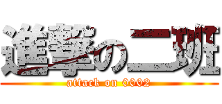 進撃の二班 (attack on 0002)