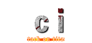 ｃｉ (attack on titan)