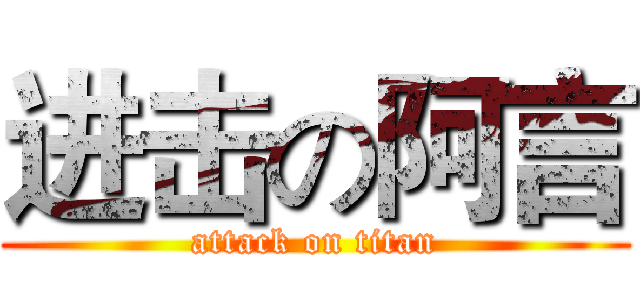 进击の阿言 (attack on titan)
