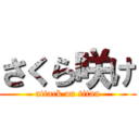 さくら咲け (attack on titan)