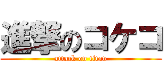 進撃のコケコ (attack on titan)