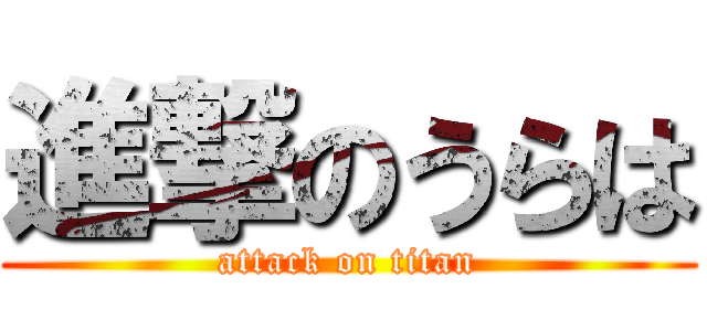 進撃のうらは (attack on titan)