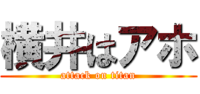 横井はアホ (attack on titan)