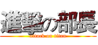 進擊の部長 (attack on titan)