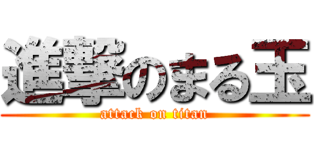 進撃のまる玉 (attack on titan)