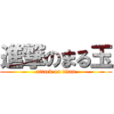 進撃のまる玉 (attack on titan)