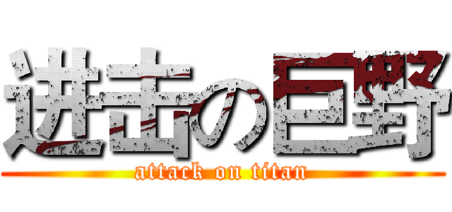 进击の巨野 (attack on titan)