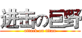 进击の巨野 (attack on titan)