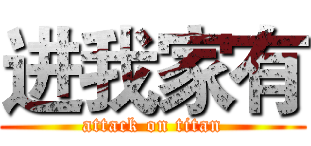 进我家有 (attack on titan)